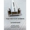 Подставочный профиль для окна ПВХ дл. 80 см/ для рамы толщиной 70 мм/цвет серый
