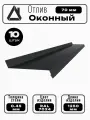 Отлив оконный длина 1250 мм ширина 70 10шт RAL 7024 серый