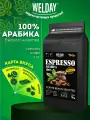 Кофе в зернах 1 кг арабика 100%, для кофемашины и турки, подарочный набор, Espresso Arabica, WELDAY (Вэлдэй), 881118