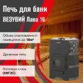 Печь дровяная для бани везувий Лава 16 (ДТ-3) без выноса диаметр дымохода 115