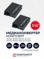 Комплект медиаконвертеров DIP,1310 нм и 1550 нм, 10/100Mbit/s 20км