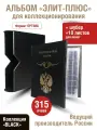 Альбом ЭЛИТ-ПЛЮС для монет c 10 скользящими листами. В шубере. Формат OPTIMA. Серия Black