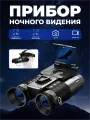 Инфракрасный бинокуляр ночного видения с тактическим фонарём