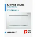 Кнопка смыва для инсталляции Geberit Omega 30, белая/хром, 115.080. KJ.1