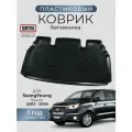 Коврик багажника пластиковый для SsangYong Stavic (2013-2019)/Ссангйонг Ставикк SRTK/сртк