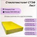 Стеклотекстолит стэф лист 4х500х1000 мм