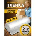 Упаковочная пленка воздушно- пузырчатая двухслойная размер 1,2х50м