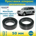 Проставки задних пружин увеличения клиренса 50 мм резиновые для Mitsubishi Montero Sport 1 Мицубиси Монтеро Спорт 1996-2005, 1 поколение кузов K96W, ПронтоГранд