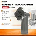 Корпус мясорубки Moulinex в сборе (корпус, шнек, нож, решетка, гайка)