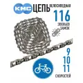 Цепь KMC eGlide, 9/10/11 ск, 116 зв, замок, серебристый