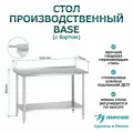 Стол производственный СПРб 1000*700*860 Base, борт