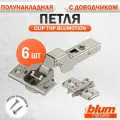 Петля мебельная BLUM 71B3650 CLIP TOP BLUMOTION, полунакладная, со встроенным доводчиком, ответной планкой 173L6100 под саморез. Комплект из 6 шт