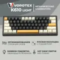Механическая клавиатура VOROTEX K610 Light, Hot Swap Red Switch, ультракомпактная 60%, 3D подсветка, серый/бежевый