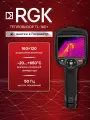 RGK TL-160+ Профессиональный инфракрасный тепловизор, Госреестр СИ