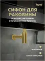 Сифон для раковины в ванную Teymi Iva золото глянцевый T140202