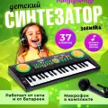 Синтезатор ZABIAKA Супер музыкант с микрофоном, 37 клавиш, работает от сети и от батареек, для детей