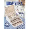 Шкатулка для украшений большая белая