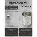 Переход для дымохода Ф130-135 МП (430/0,5) CORAX Д-150мм