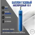 Баллон кислородный 10 л (ЯПИ)