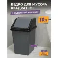 Мусорное ведро для кухни 10л с крышкой квадратное, цвет серо-черный / контейнер для мусора для туалета