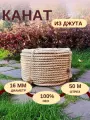 Канат джутовый д.16 мм, 50 м, джутовая верёвка для декора и отделки