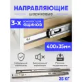 Мебельная фурнитура, шариковые направляющие полного выдвижения для ящиков, 400 мм, комплект на три ящика