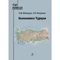 Экономика Турции
