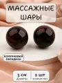 Массажные шарики из коричневого обсидиана 3 см