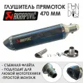 Глушитель AKRAPOVIC универсальный для мотоцикла 470 мм (карбон)