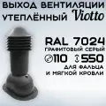 Труба вентиляционная утепленная Viotto (110х550 мм) выход вентиляции для мягкой, фальцевой кровли (RAL 7024) серый