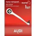 Рычаг AUDI A6 11- пер. подв. верх. пер. прав. KORTEX арт. KSL5249