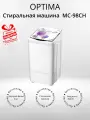 Стиральная машина Optima MC-98CH (+подарок)