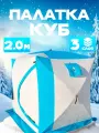 Палатка КУБ зимняя трехслойная 200x200х210