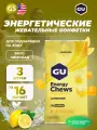 GU ENERGY Мармеладки GU Energy Chews 3 x 60 г, Лимонад