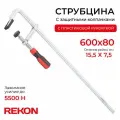 REKON Струбцина RF07-600-80 с защитными колпачками, цельнометаллическая с эргономичной рукояткой из пластика