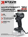 Ударный шуруповерт 18V UNI-M, 200 Нм STAVR SID 18BL-200V (без АКБ и ЗУ), серия X-CLUSIVE
