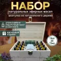 Набор эфирных масел BagatelaGT Gift в деревянной шкатулке, 16 штук по 15 мл / 100% натуральные масла для бани