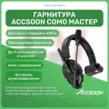 Гарнитура Accsoon CoMo MIC02-H мастер для системы внутренней связи, дальность 400 м, частота 2.4 ГГц, шумоподавление ENC
