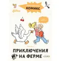 Бёме Ю. Комиксы с Конни. Приключения на ферме твердый