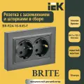 Розетка двойная с заземлением со шторками в сборе 16A IEK Brite Темная бронза BR-R24-16-K45-F 10шт