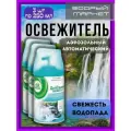 Cменный баллон Air Wick свежесть водопада 3 шт по 250 мл