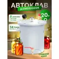 Домашний автоклав для консервирования Домовенок 20л