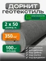 Геотекстиль дорнит 350 г/м2 (2х50) иглопробивной для дорожек, строительный, под щебень