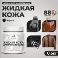 Жидкая кожа для ремонта и реставрации салона автомобиля, мебели, обуви и одежды, быстросохнущая без запаха, полуглянцевая, черный, 0.5 кг