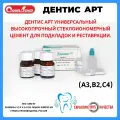 Дентис АРТ (А3, В2, С4)/ Стомадент