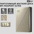 Внешний жесткий диск Western Digital WD My Passport Ultra 1 ТБ USB 3.2 Gold
