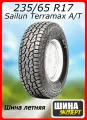 Шина летняя Sailun 235/65/17 S 104 Terramax A/T для легковых автомобилей 3220005319