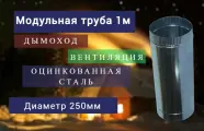 Труба Оцинкованная D 250мм 1м воздуховод одно шовный для вентиляции газохода дымохода