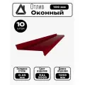 Отлив оконный длина 1250 мм ширина 100 10шт RAL 3005 Вишневый