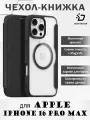 Прозрачный чехол книжка черного цвета с поддержкой MagSafe от Dux Ducis для iPhone 16 Pro Max, серия Skin X Pro Series Case
